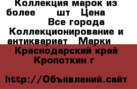 Коллекция марок из более 4000 шт › Цена ­ 600 000 - Все города Коллекционирование и антиквариат » Марки   . Краснодарский край,Кропоткин г.